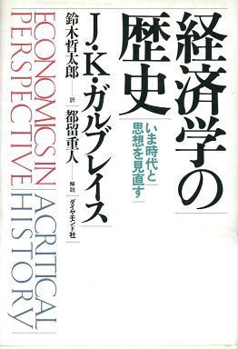 読書感想文８ J K ガルブレイズ 経済学の歴史 を読んで 真実の鏡か現実の鏡か 読書感想文 白痴