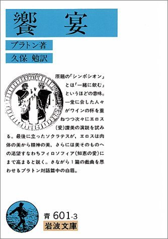 読書感想文１０ プラトン 饗宴 を読んで 哲学と宗教と科学が一緒だった時代 読書感想文 白痴